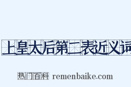 上皇太后第二表近义词是什么意思的图片